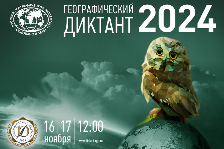 Географический диктант 2024.