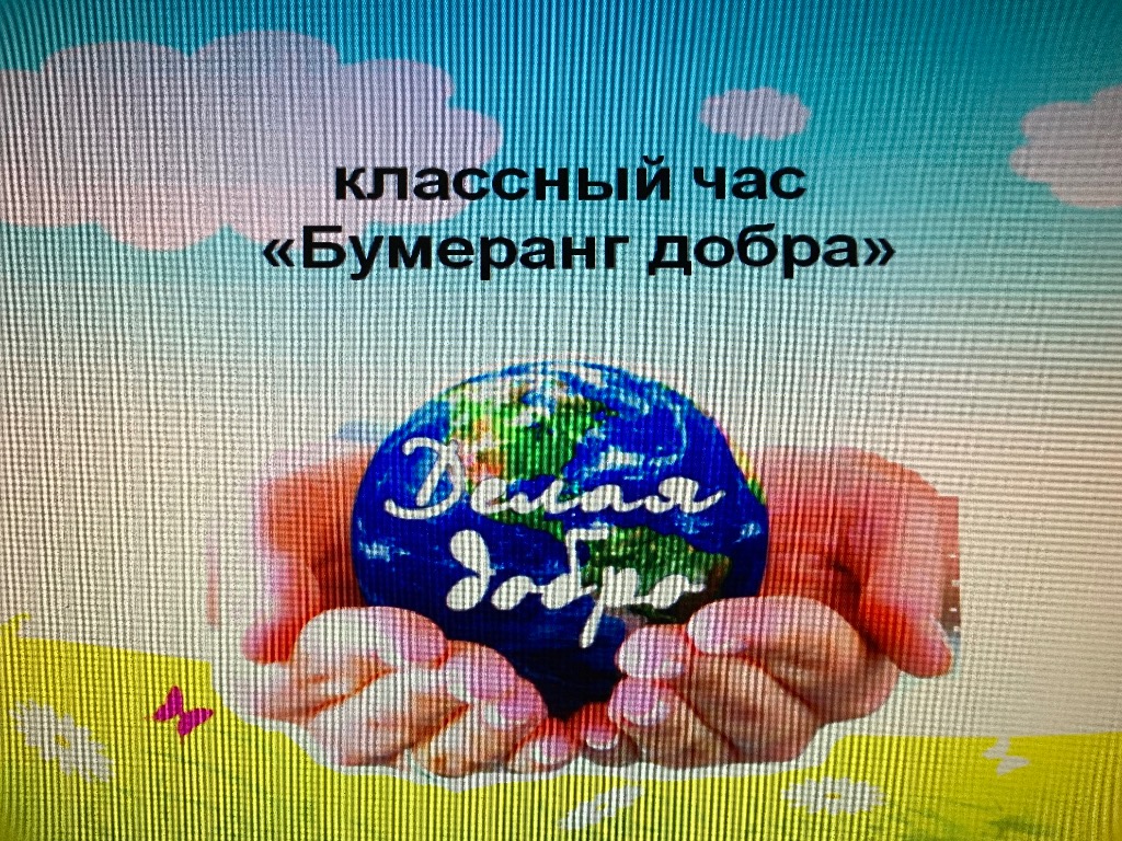 «Бумеранг добра».