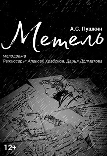«Метель».