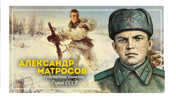 &amp;quot;Александр Матросов - символ мужества и воинской доблсти&amp;quot;.