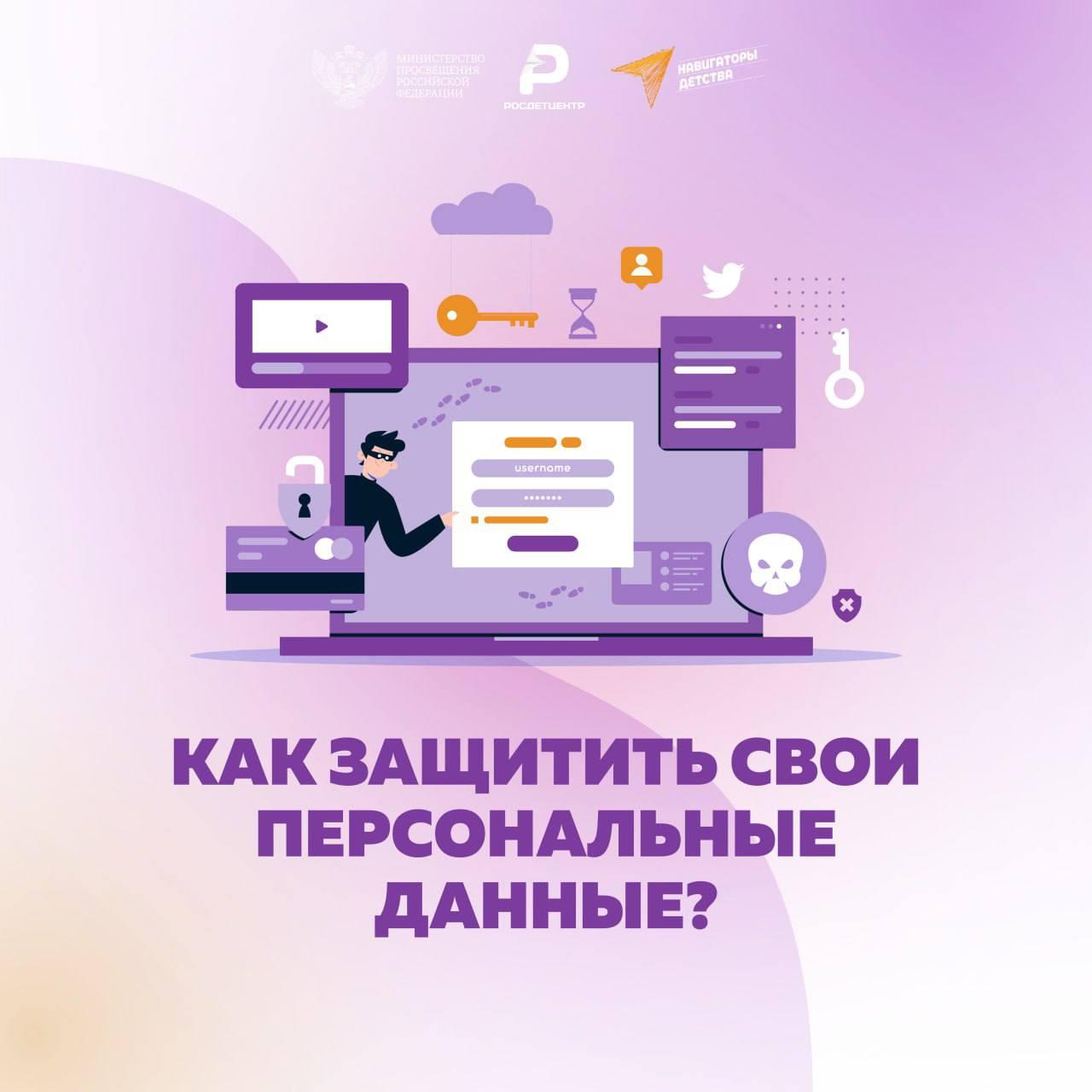 День защиты персональных данных.
