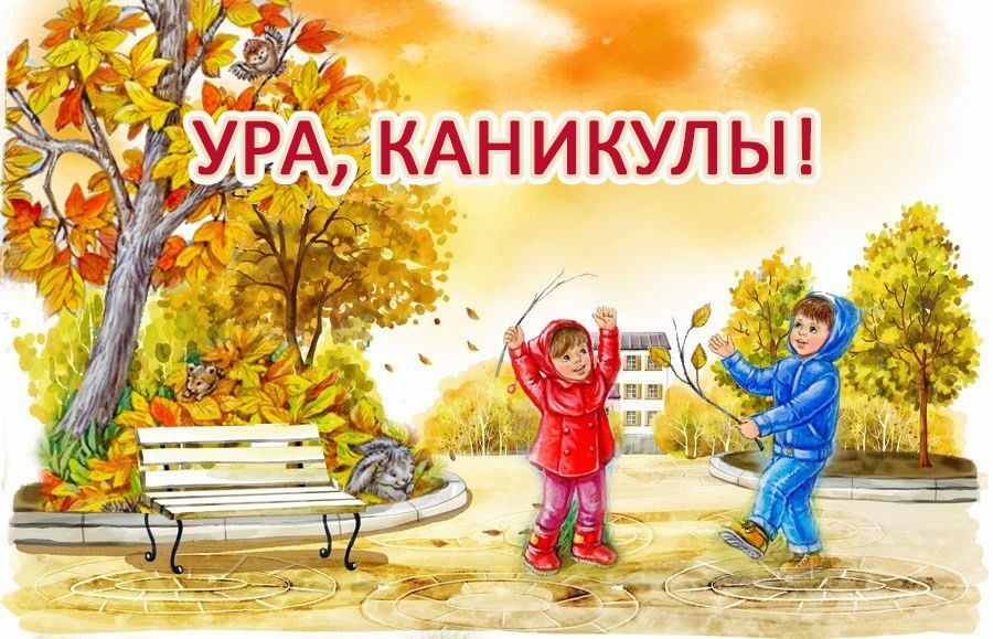 Ура! Каникулы!.