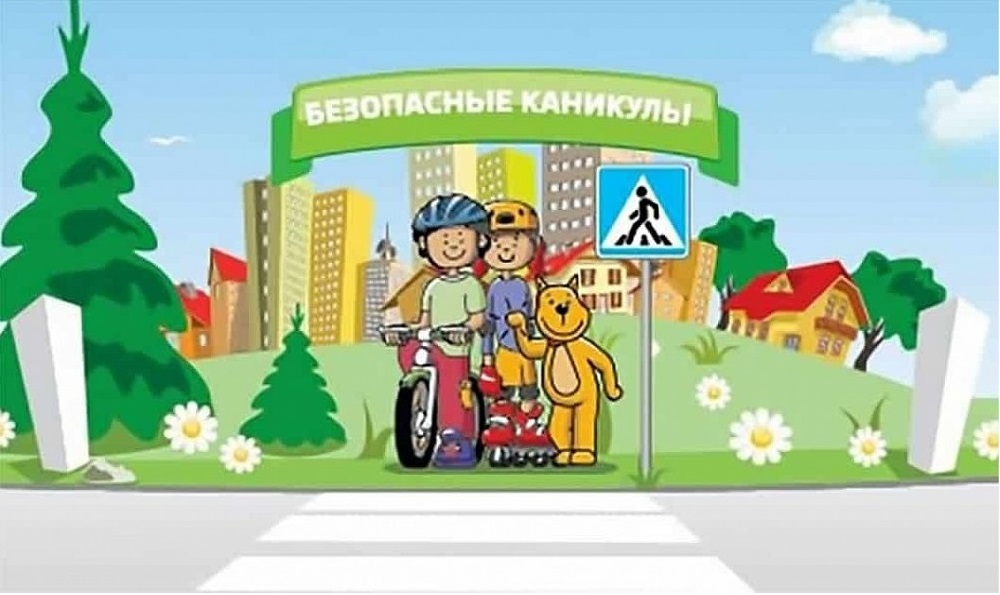 Правила безопасного поведения на летних каникулах.