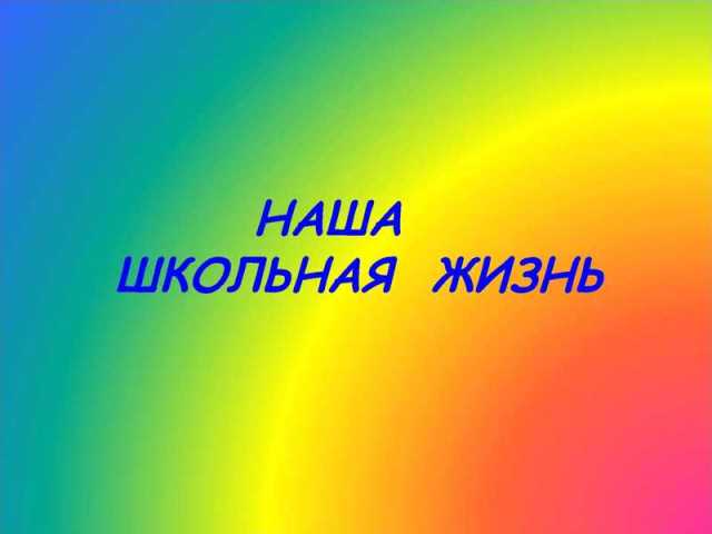 Школьные дела команды «Экипаж».
