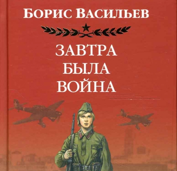 А завтра была война.