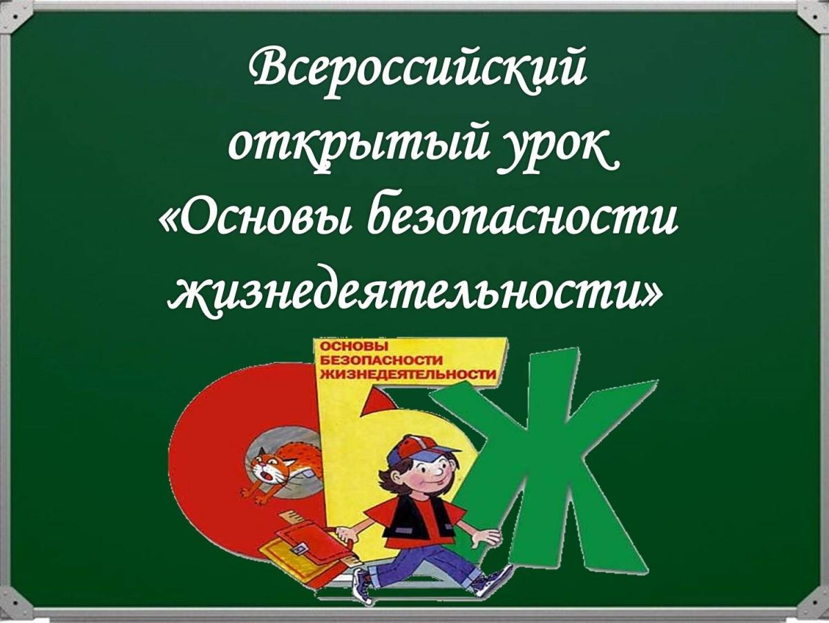 Всероссийский УРОК БЕЗОПАСНОСТИ.