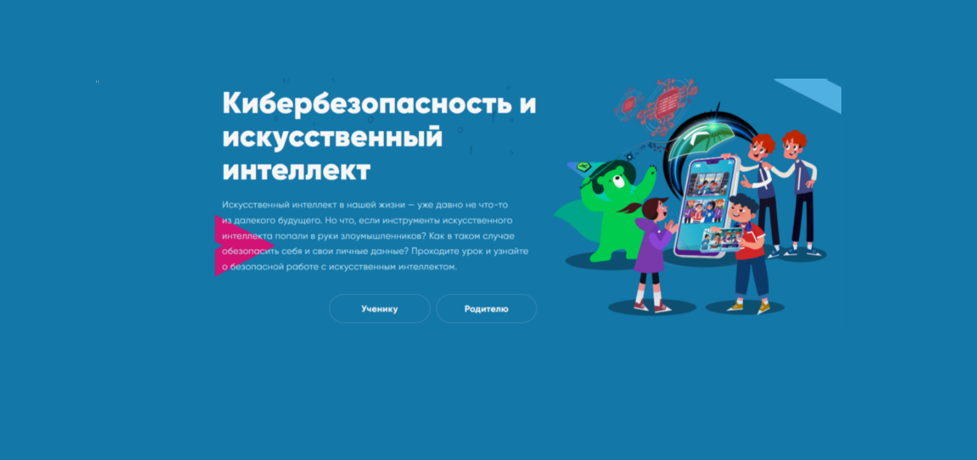 Урок цифры. Кибербезопасность и Искусственный Интеллект.
