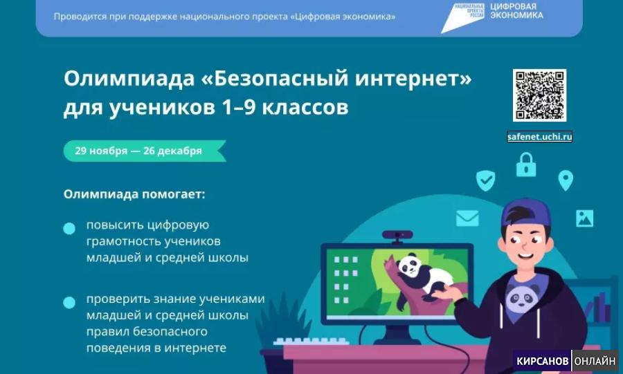 &amp;quot;Безопасный интернет&amp;quot;  - онлайн-олимпиада на платформе Учи. ру.