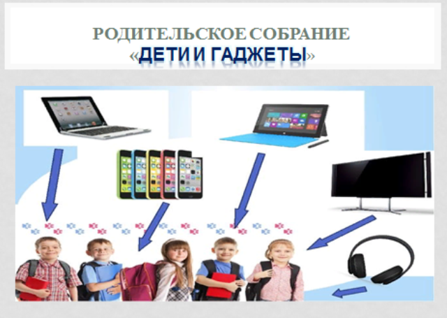 «Дети и гаджеты».