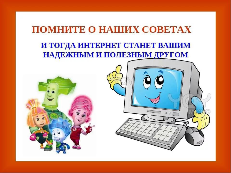 Безопасность в сети Интернет.