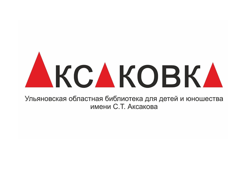 ОГБУК «Ульяновская областная библиотека для детей и юношества имени С.Т. Аксакова» приглашает на мероприятия в ноябре 2022 года.