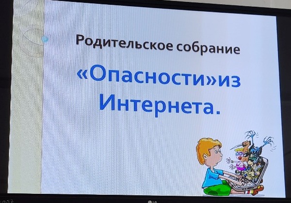 Опасности из Интернета.