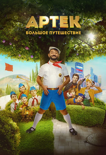 Артек. Большое путешествие.