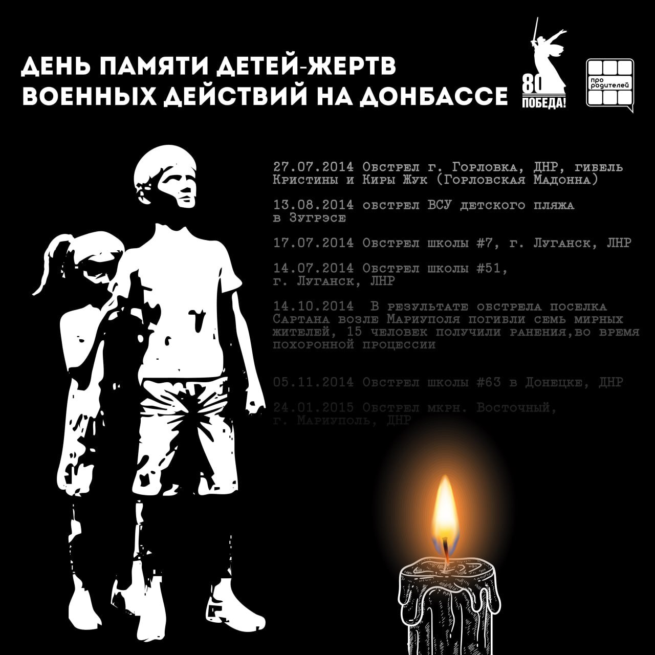День памяти детей Донбасса.