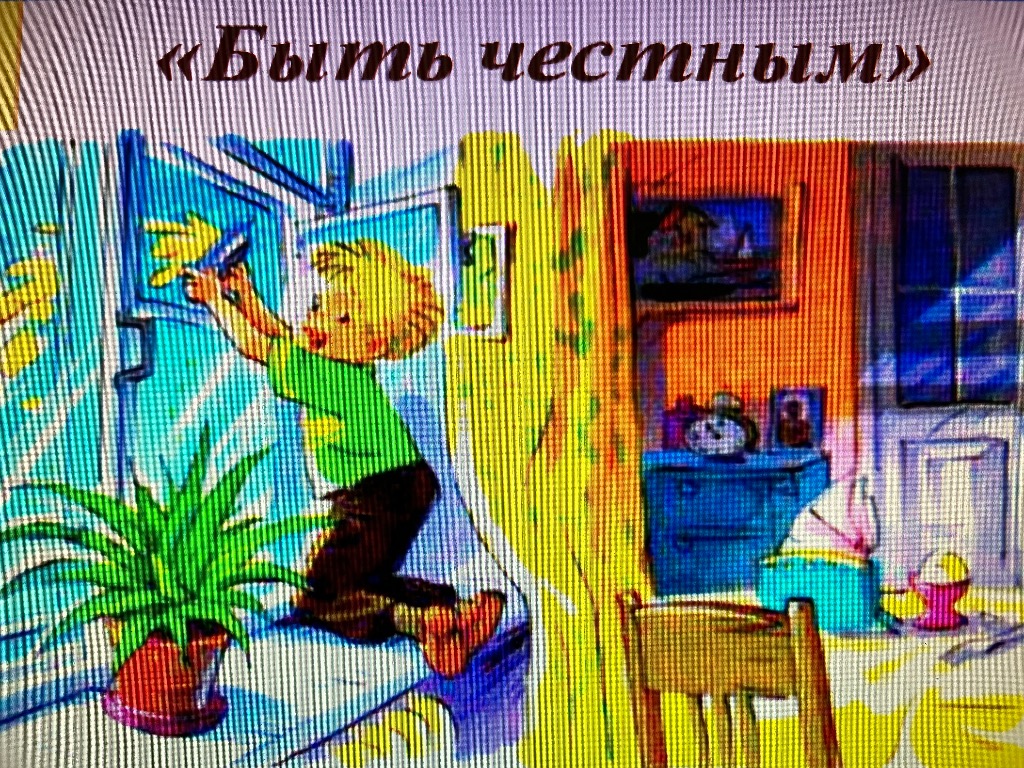 «Быть честным».