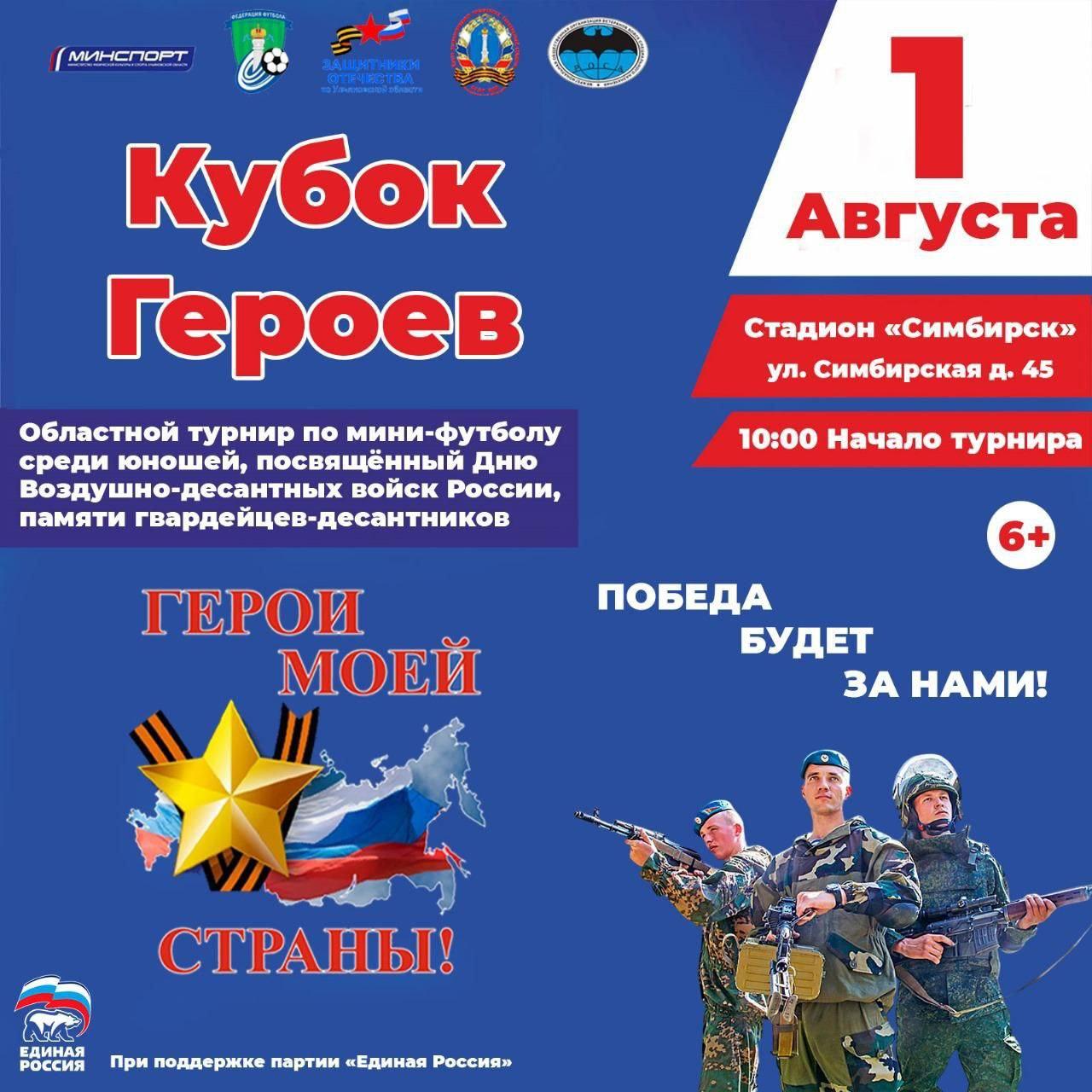 Кубок Героев.