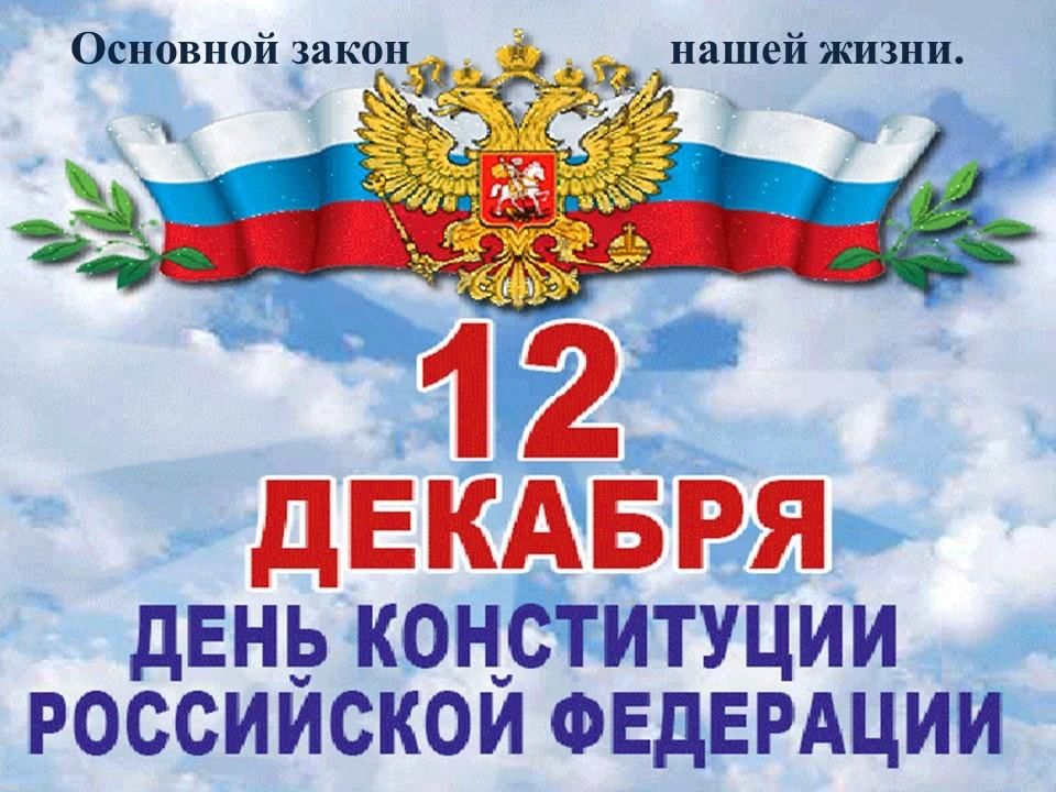  Конституция – основной закон страны.