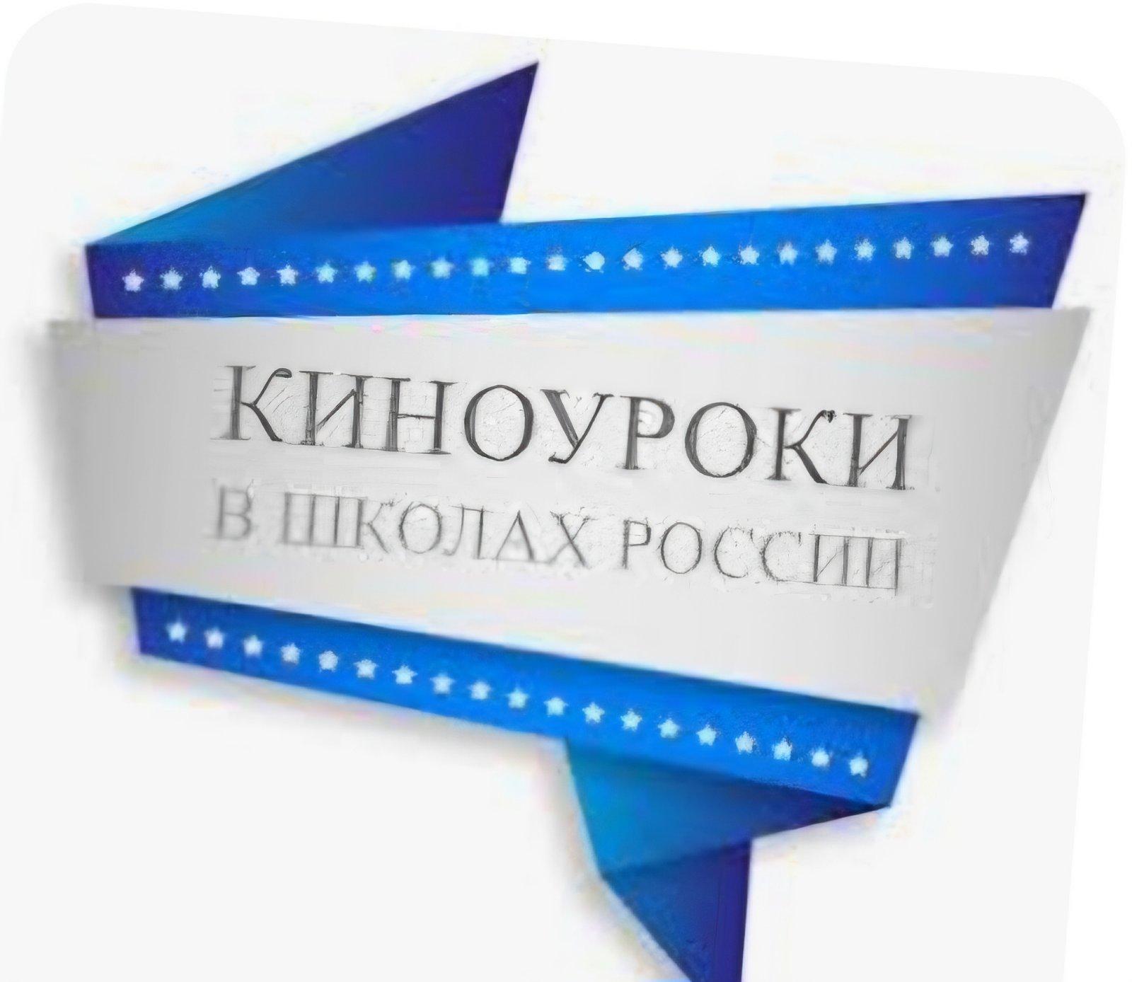 Киноуроки в школах России.