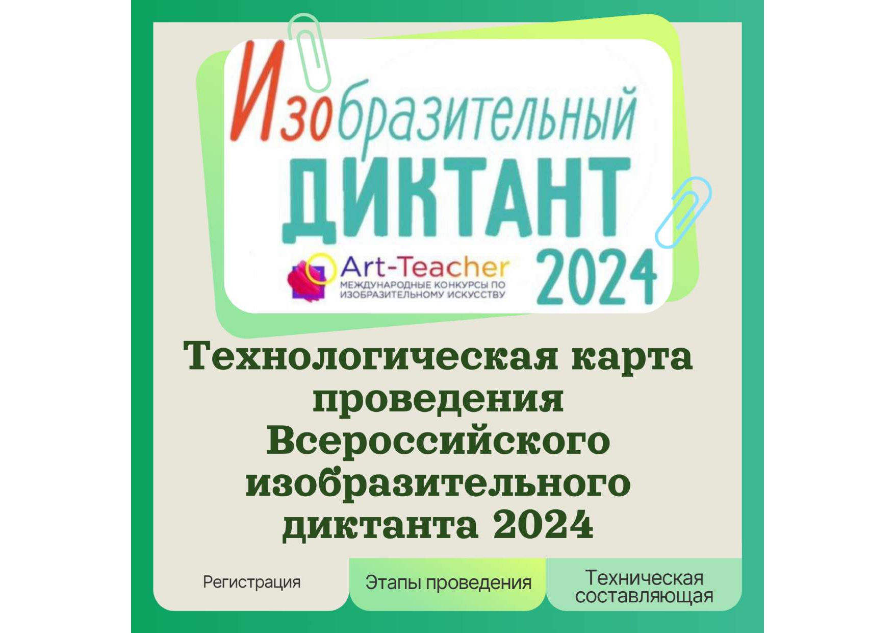 Изобразительный диктант 2024.