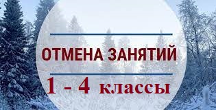 Отмена занятий 1-4 классы на 08.12.2023 года.