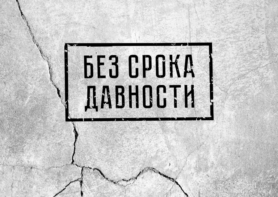 Проект &amp;laquo;Без срока давности&amp;raquo;.