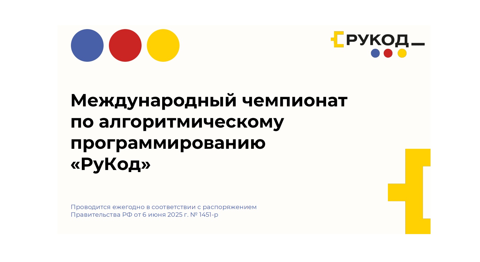 Международный чемпионат по алгоритмическому  программированию  «РуКод».