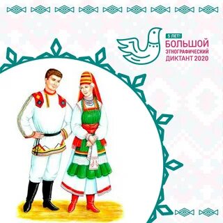 Этнографический диктант.