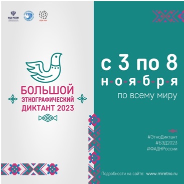 Большой этнографический диктант 2023.