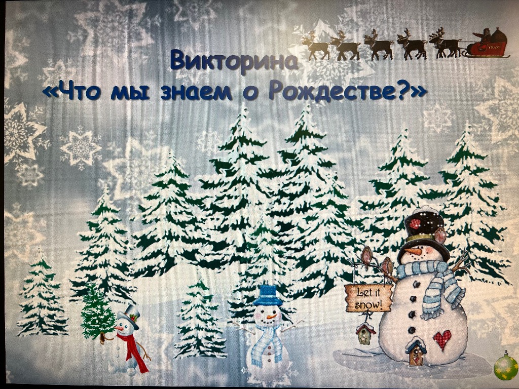«Что мы знаем о Рождестве?».