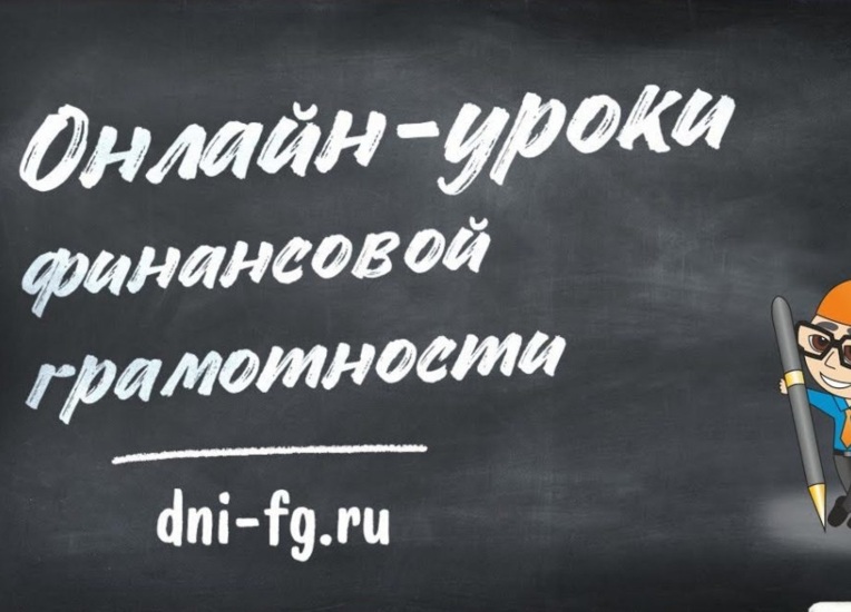 Финансовая грамотность.