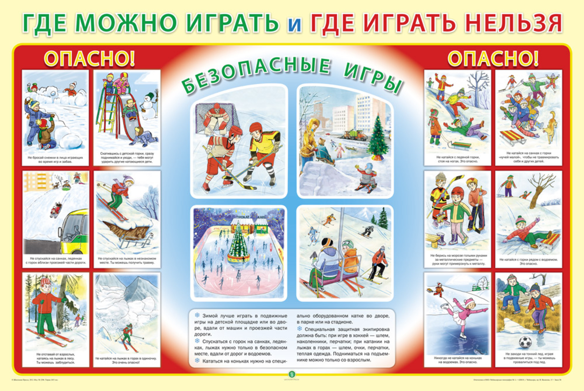Безопасность во время зимних каникул.