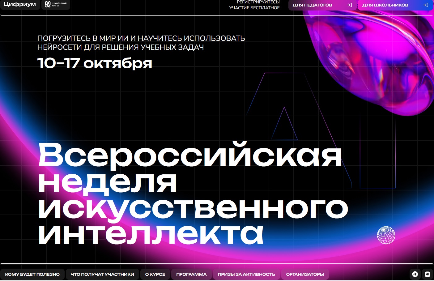 Всероссийская неделя искусственного интеллекта.