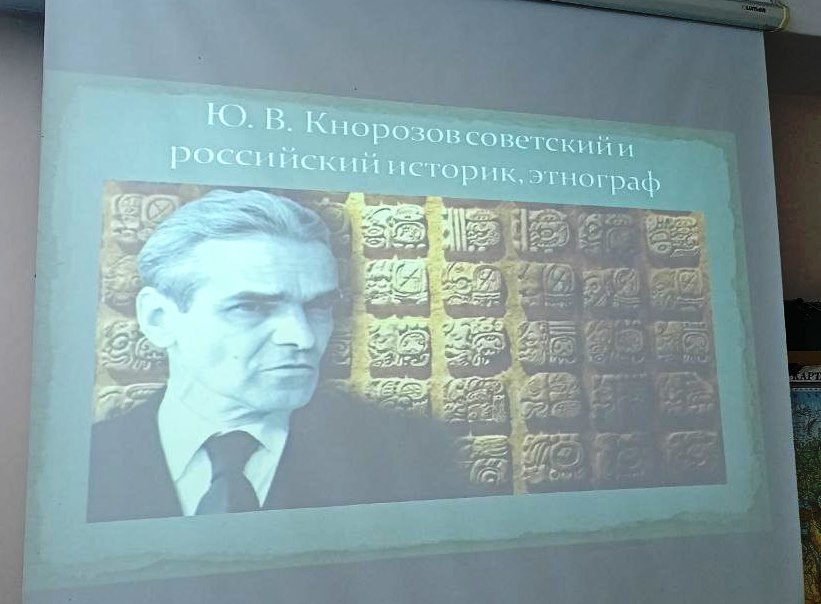 К 100-летию Ю. В. Кнорозова.