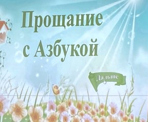 Прощание с Азбукой.