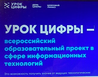 Урок цифры.