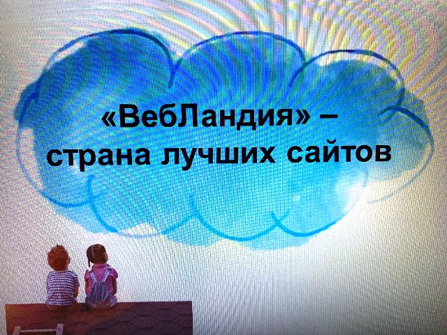 «ВебЛандия – страна лучших сайтов.