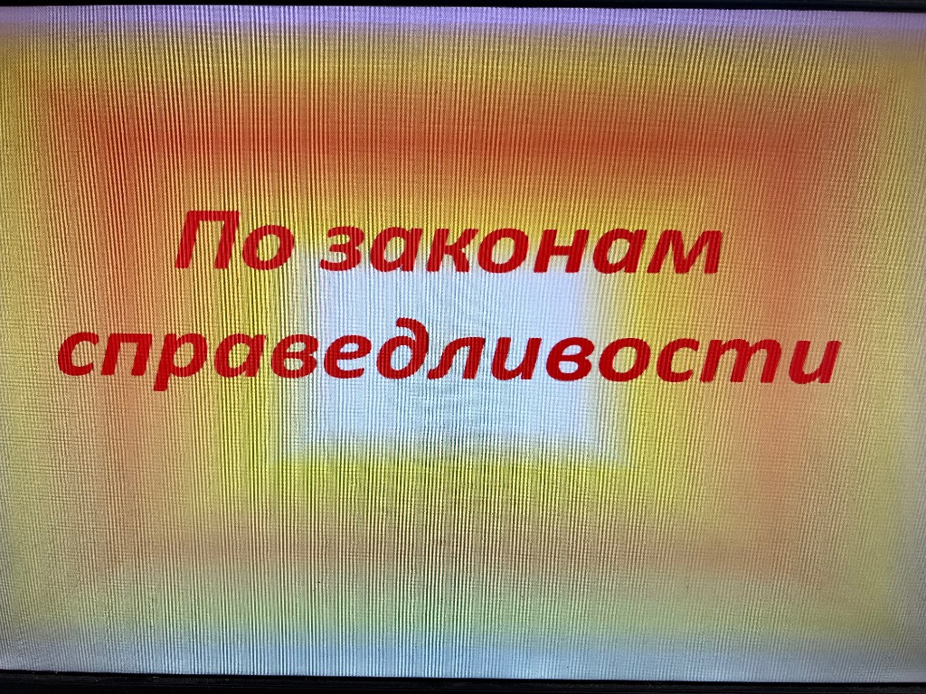 «По законам справедливости».