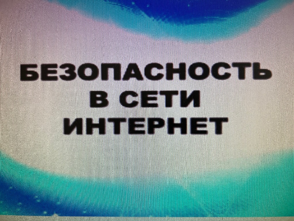 «Безопасность в сети».