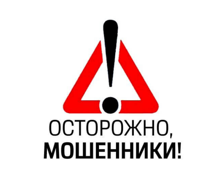 ОСТРОЖНО, МОШЕННИКИ!.