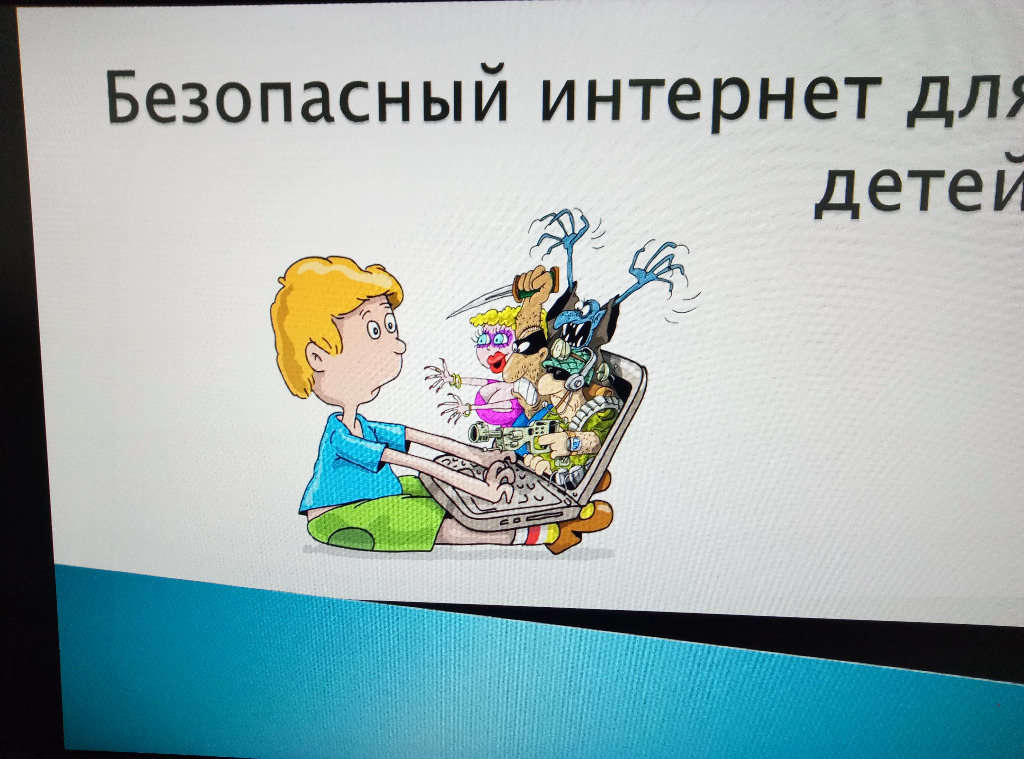 Безопасный Интернет.