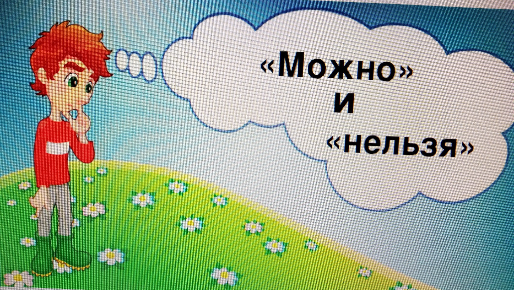 Можно и нельзя в жизни.