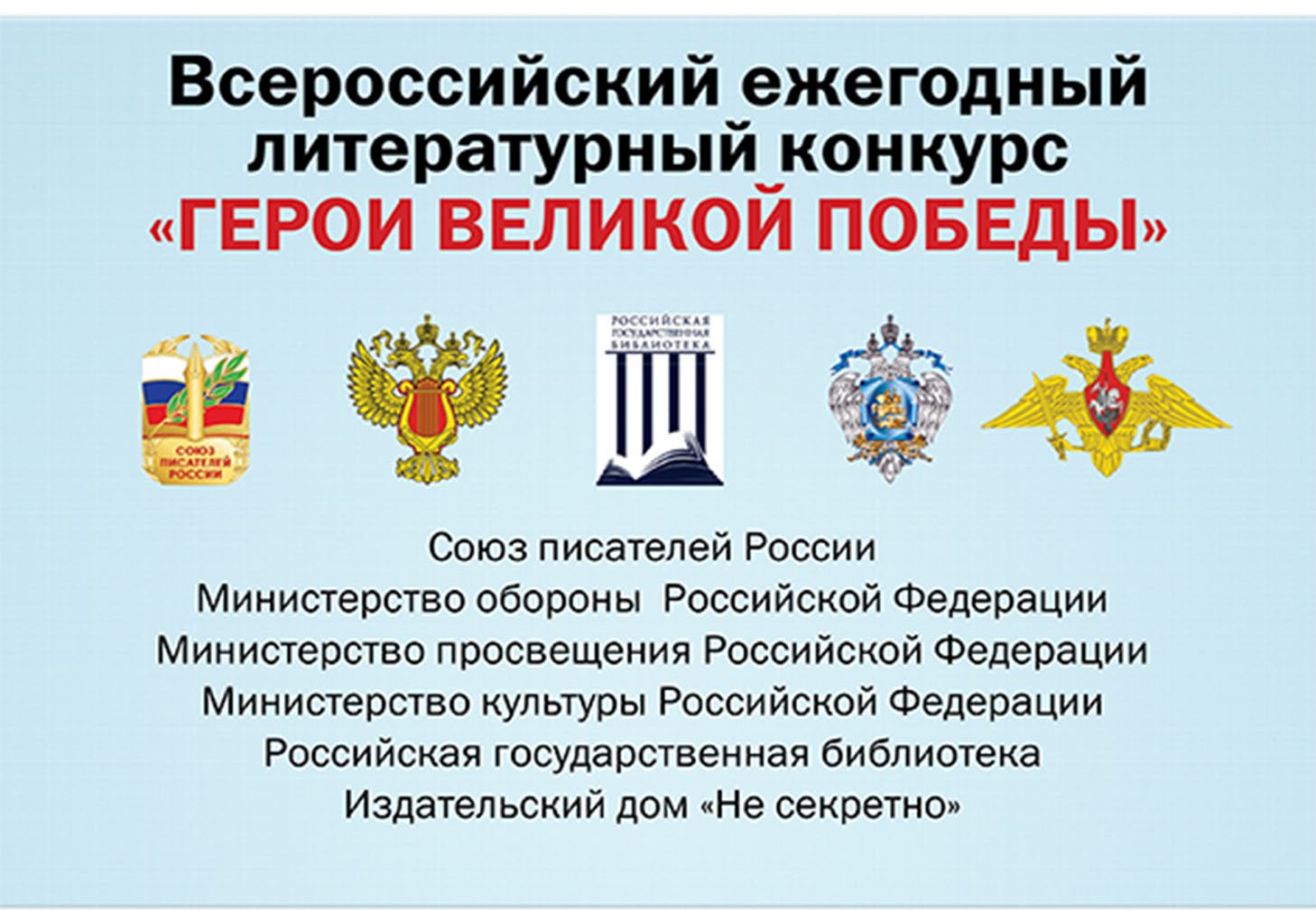 О проведении 11-го Всероссийского ежегодного литературного конкурса «Герои Великой Победы-2025».