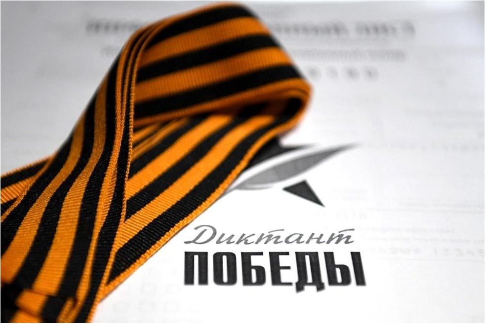 Диктант Победы.