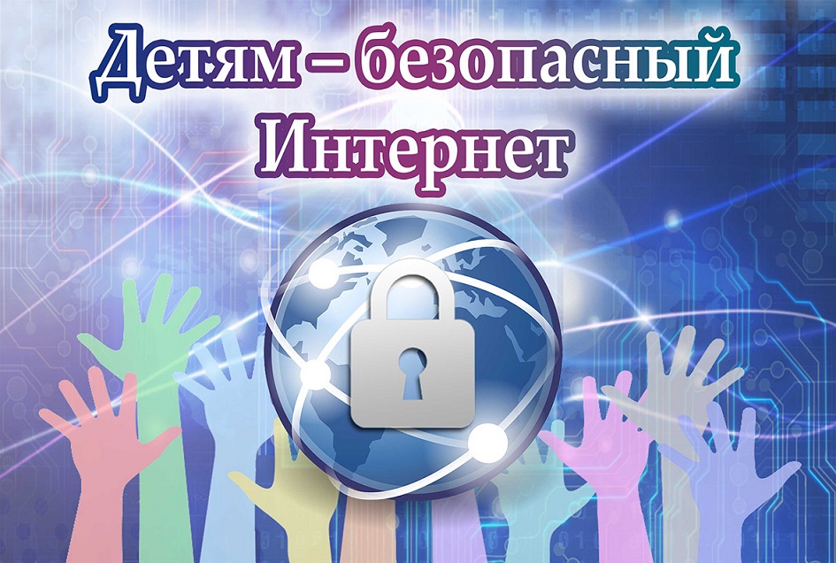 Информационная безопасность детей в сети Интернет.