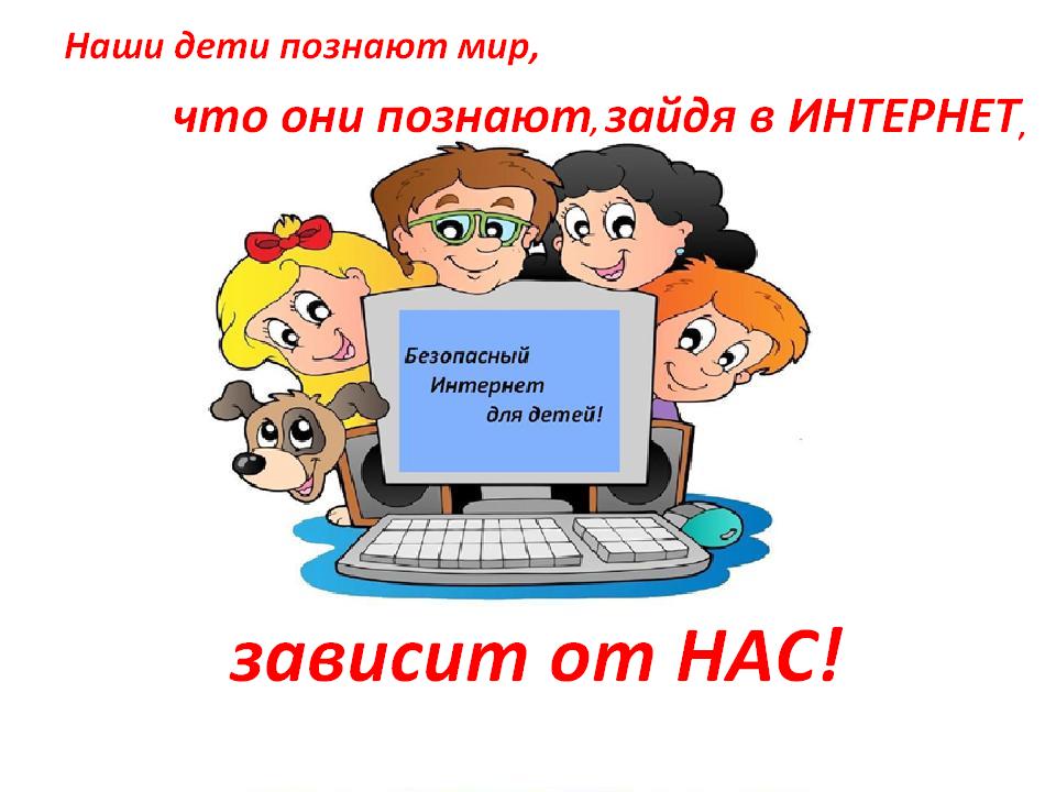 О медиабезопасности родителям.
