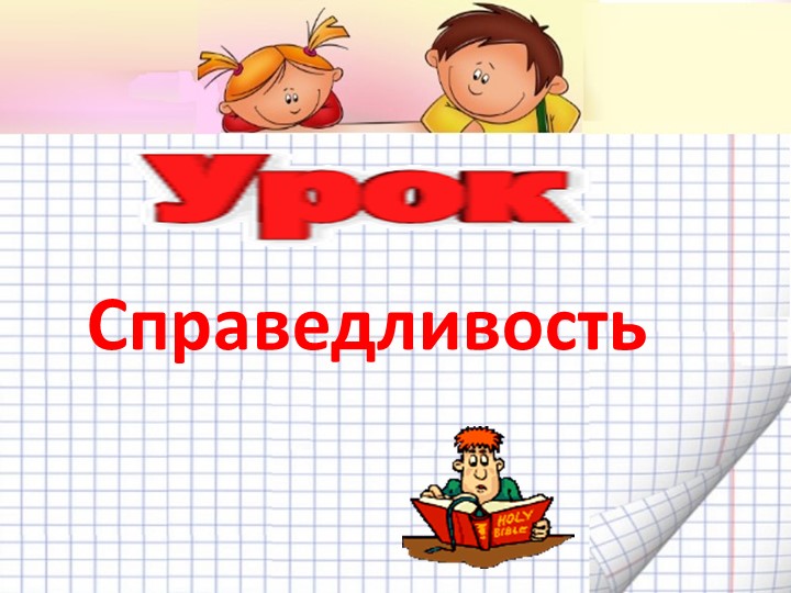 По законам справедливости.