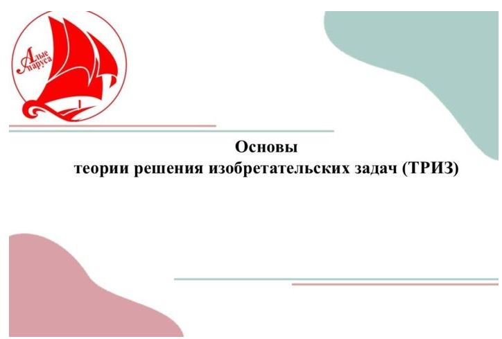 О дистанционном курсе обучения «Теория решения изобретательских задач».