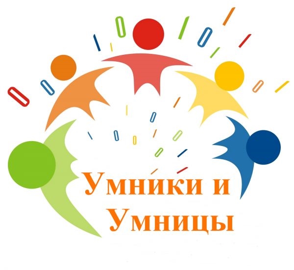 «Умники и умницы».