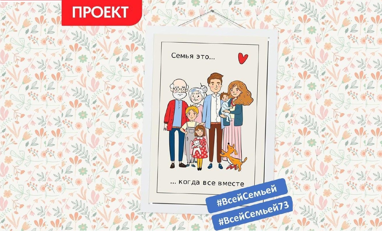 Всероссийский проект &amp;quot;ВСЕЙ СЕМЬЕЙ&amp;quot;.