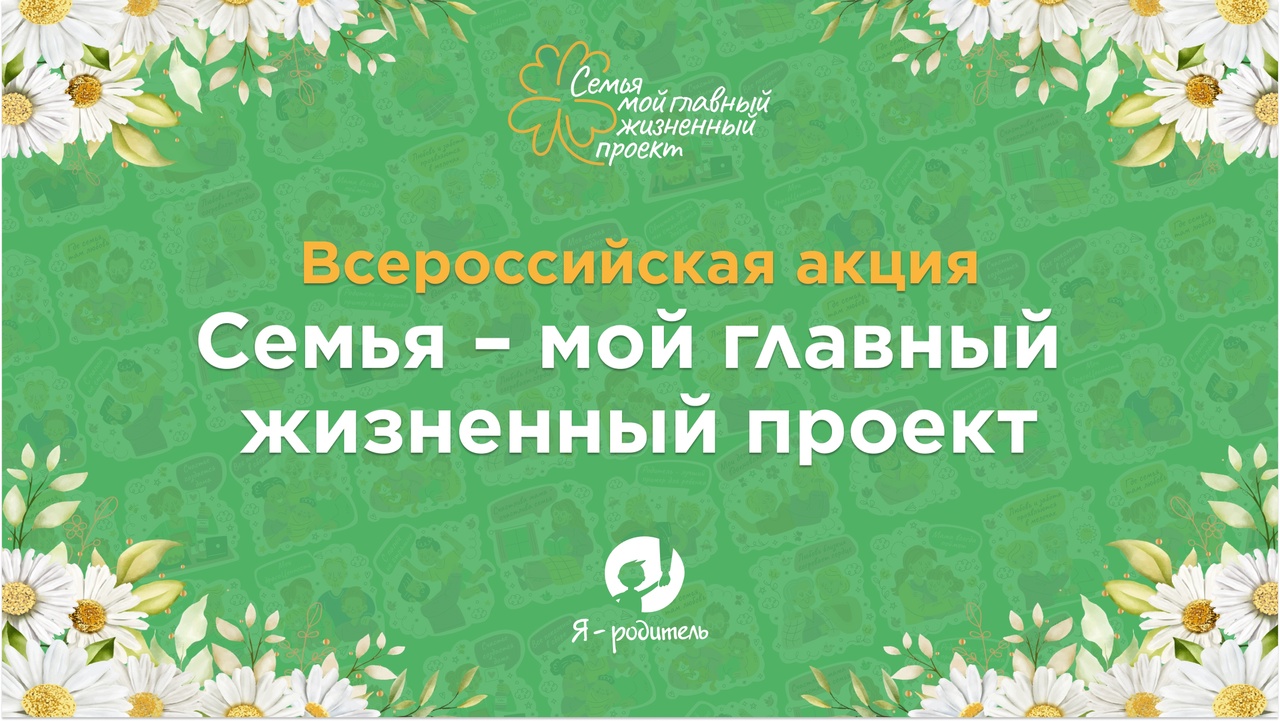 Приглашаем к участию во Всероссийской акции «Семья – мой главный жизненный проект».